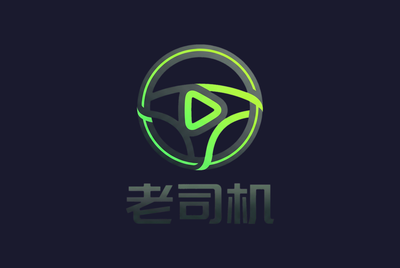 老司机